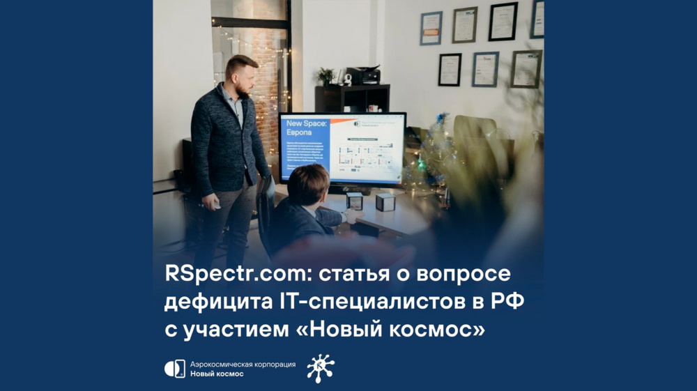 RSpectr.com: статья о вопросе дефицита ИТ-специалистов в РФ с участием «Новый космос»